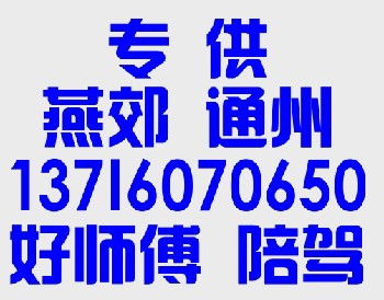 通州的汽車(chē)陪練公司附近練
