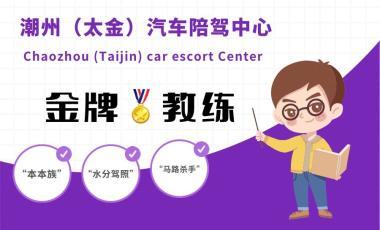 潮州太金汽車(chē)陪駕中心(一對(duì)一陪駕服務(wù),正規(guī)公司)