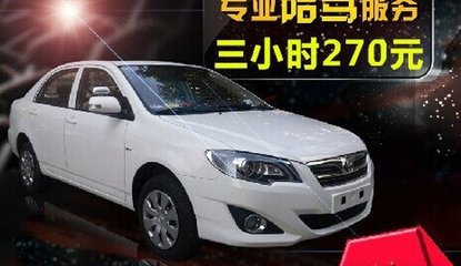 上海駕豪汽車陪駕服務 專業環境，保駕護航