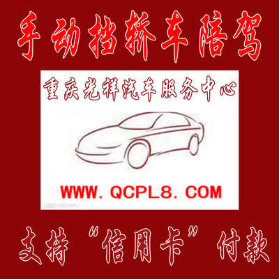 重慶主城區專業手動擋汽車陪練 光祥陪練一對一服務，安全駕駛新起點