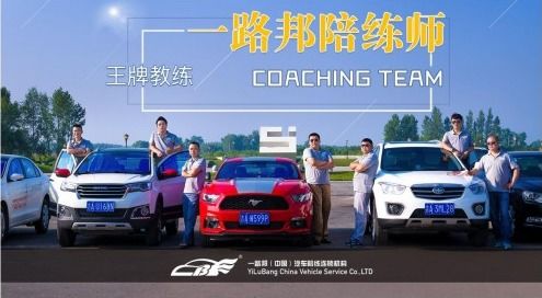 一路邦汽車陪練與中國人保達(dá)成戰(zhàn)略合作，共啟汽車陪駕服務(wù)新篇章
